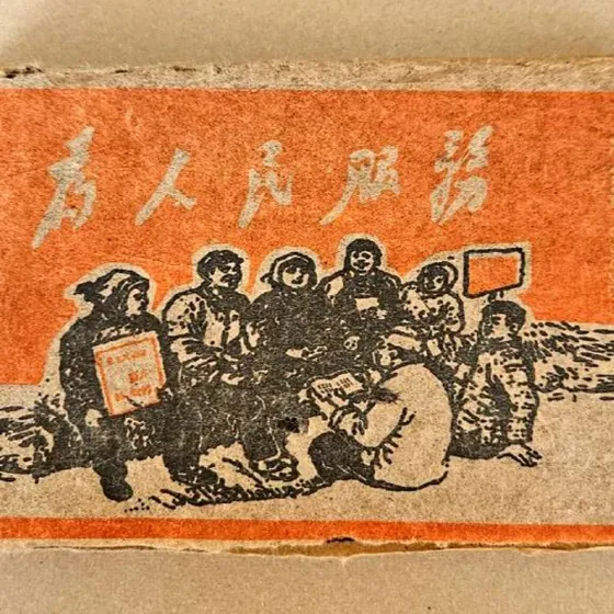 Обёртка коллекционного пуэра 1976 года